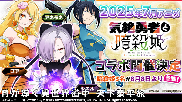 ツキミチと「気絶勇者と暗殺姫」がコラボ