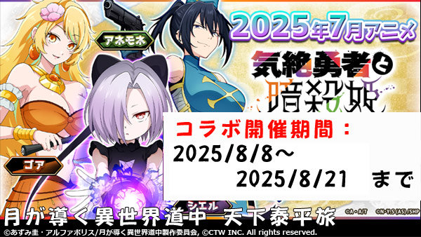 「気絶勇者と暗殺姫」ツキミチコラボ